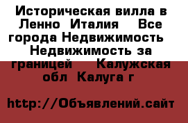 Историческая вилла в Ленно (Италия) - Все города Недвижимость » Недвижимость за границей   . Калужская обл.,Калуга г.